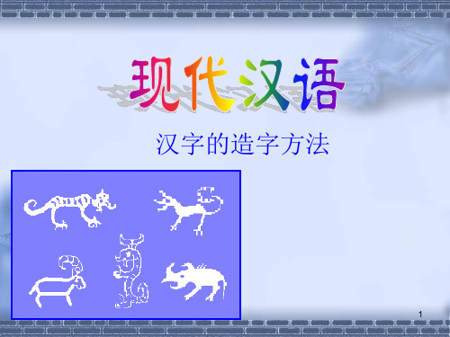 现代汉语造字法 ppt课件