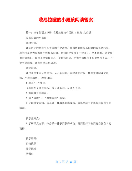 收易拉罐的小男孩阅读答案