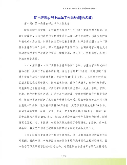 团市委青农部上半年工作总结(精选多篇).doc