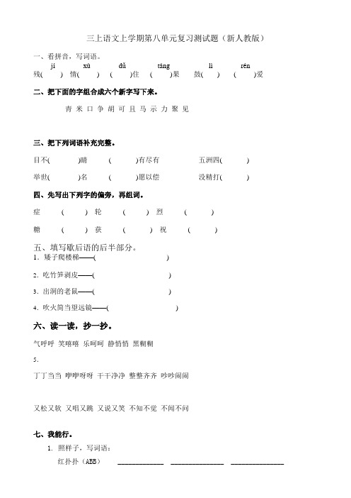 三年级上语文上学期第八单元复习测试题(新人教版).doc