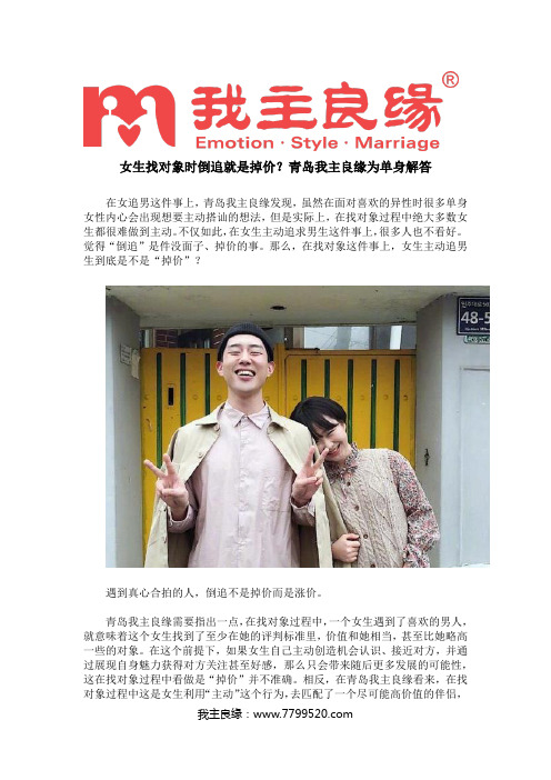 女生找对象时倒追就是掉价？青岛我主良缘为单身解答
