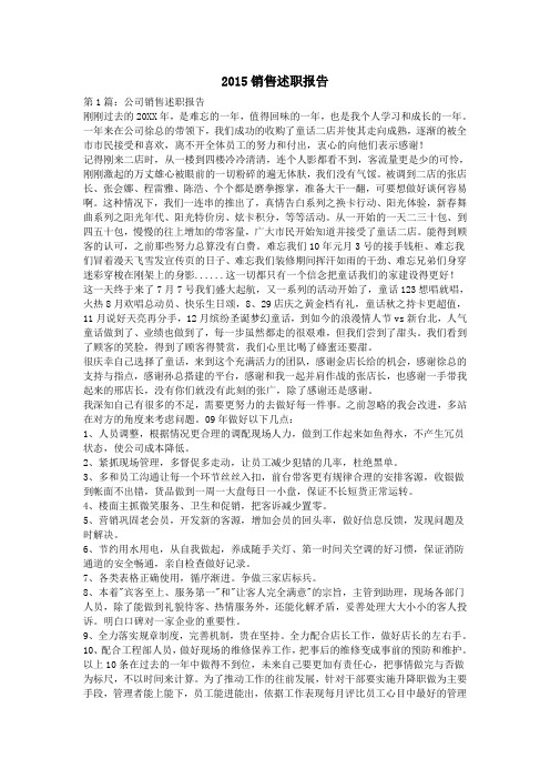 2015销售述职报告