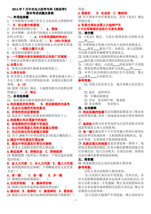 2014年7月中央电大法学专科《宪法学》期末考试试题及答案