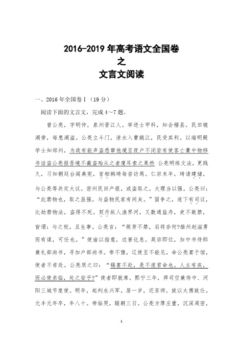 高考语文全国卷文言文阅读(2016-2019)