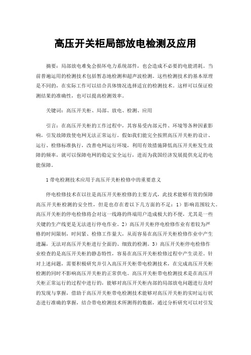 高压开关柜局部放电检测及应用