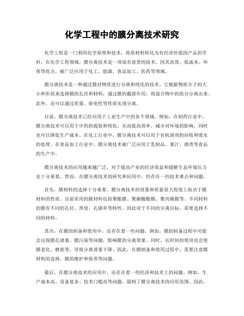 化学工程中的膜分离技术研究