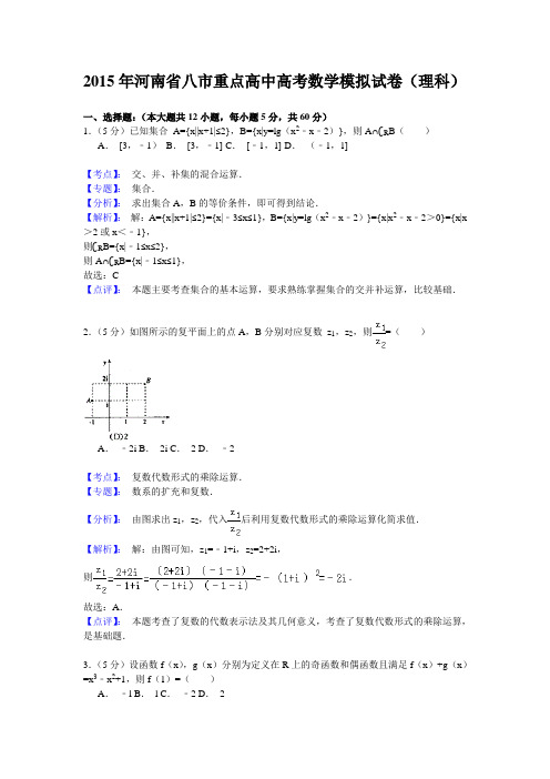 河南省八市重点高中2015届高三教学质量监测考试+数学(理)试题(解析版)