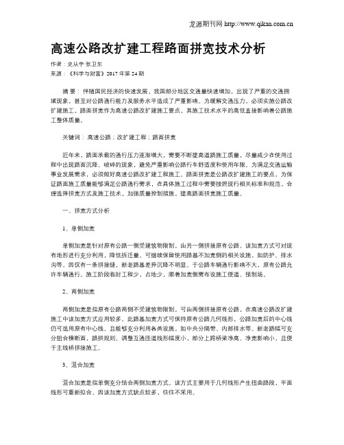 高速公路改扩建工程路面拼宽技术分析