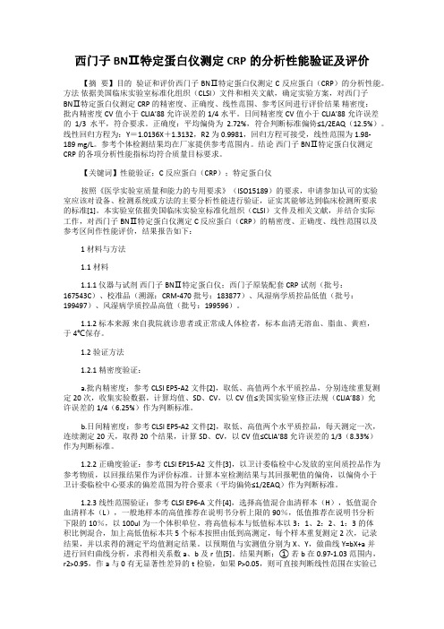 西门子BNⅡ特定蛋白仪测定CRP的分析性能验证及评价