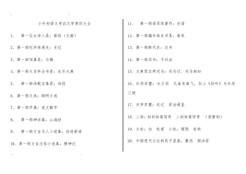 小升初语文考试文学常识大全