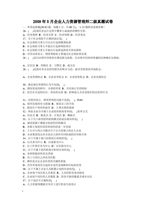 2009年上半年人力资源师二级考题及答案最新详细解析2009年上半年人力资源师二级考题及答案最新详细