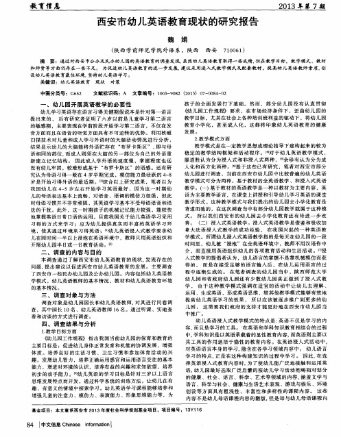 西安市幼儿英语教育现状的研究报告
