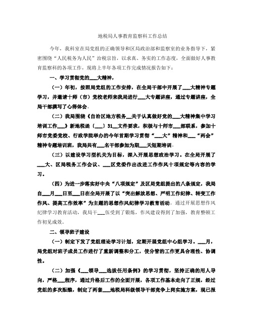 地税局人事教育监察科工作总结