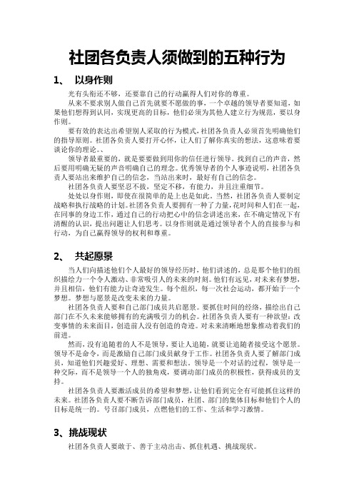 社团各负责人须做到的五种行为