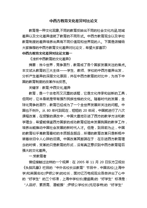 中西方教育文化差异对比论文