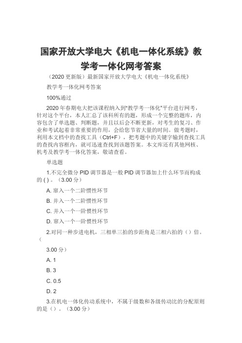 国家开放大学电大《机电一体化系统》教学考一体化网考答案