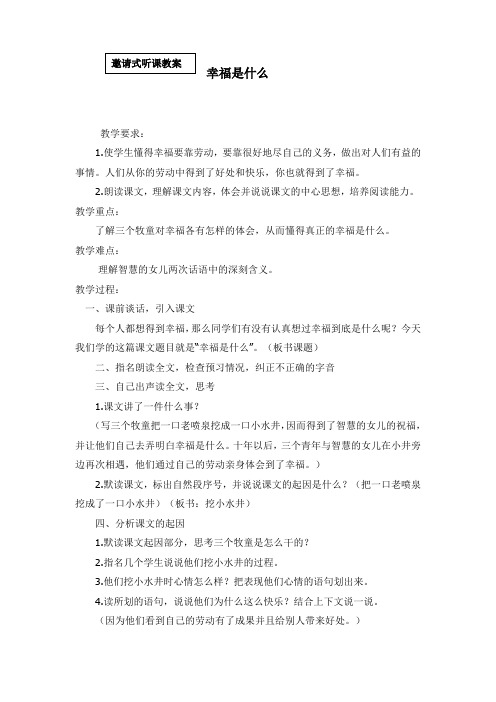 人教版小学语文教案《幸福是什么》