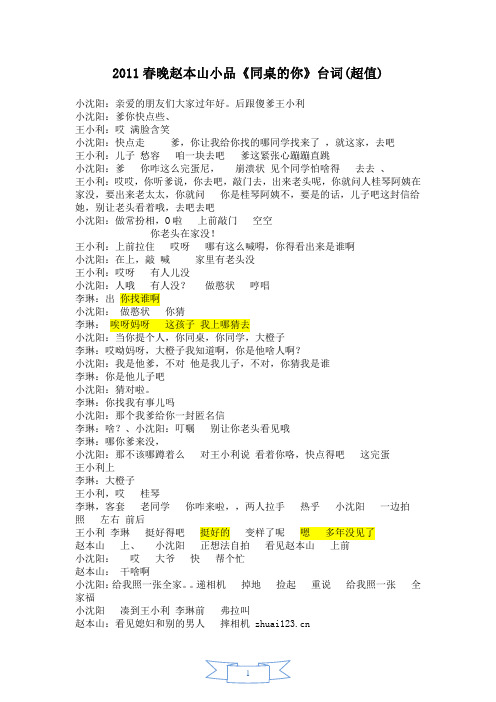 2011春晚赵本山小品《同桌的你》台词(超值)[1]