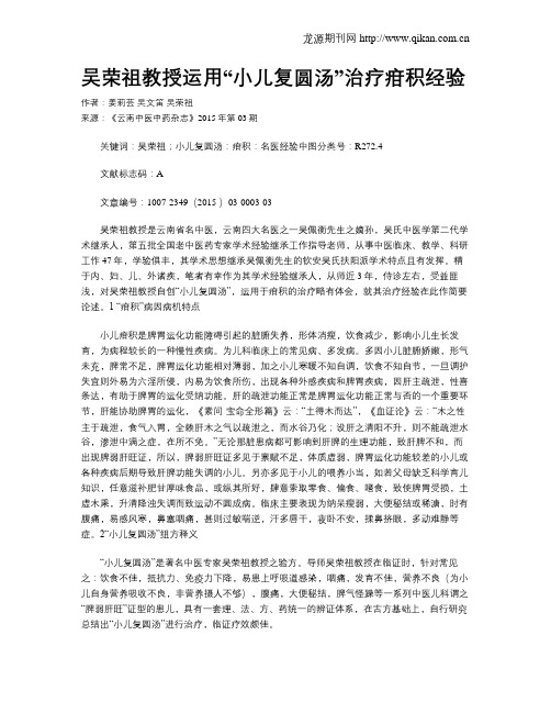 吴荣祖教授运用“小儿复圆汤”治疗疳积经验