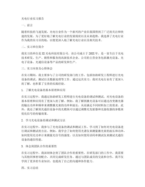 光电行业实习报告