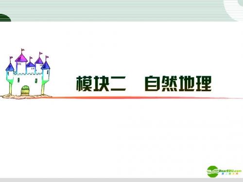 广东省2012届高三地理 模块2 第7单元 第32课 地形对聚落及交通环境分布的影响复习课件 新人教版