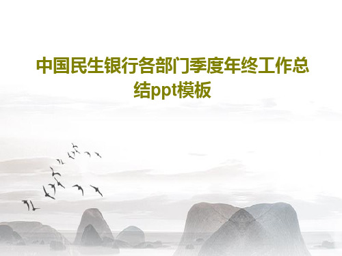 中国民生银行各部门季度年终工作总结ppt模板共36页
