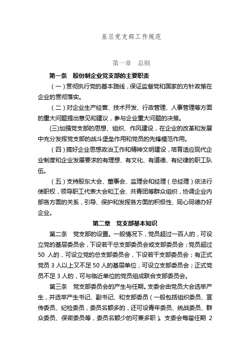 党支部工作规范手册Microsoft Word 文档