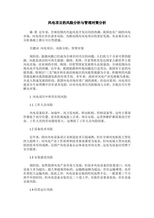 风电项目的风险分析与管理对策分析