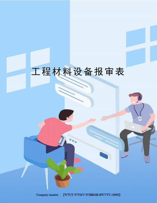 工程材料设备报审表