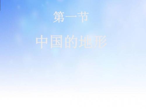中国的地形PPT(1)