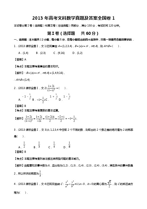 2013年高考文科数学真题与答案全国卷1