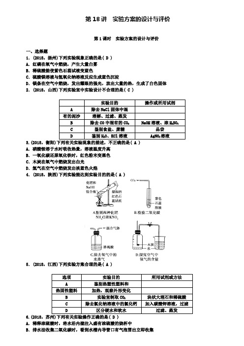 中考化学总复习考点跟踪突破精练：第18讲实验方案的设计与评价