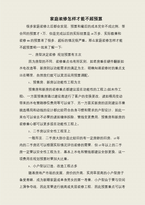 家庭装修怎样才能不超预算