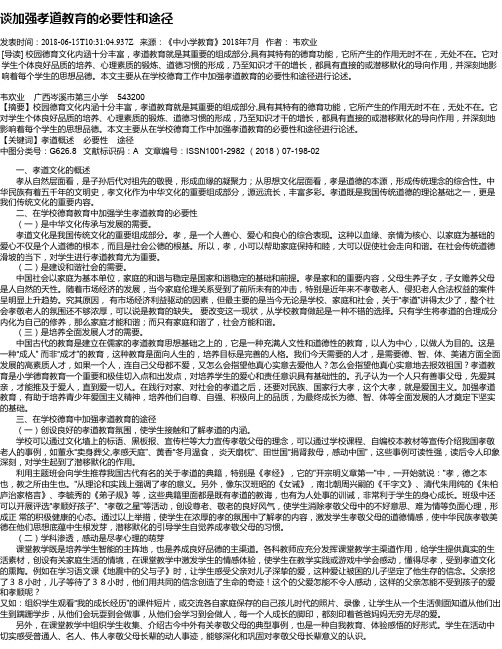 谈加强孝道教育的必要性和途径