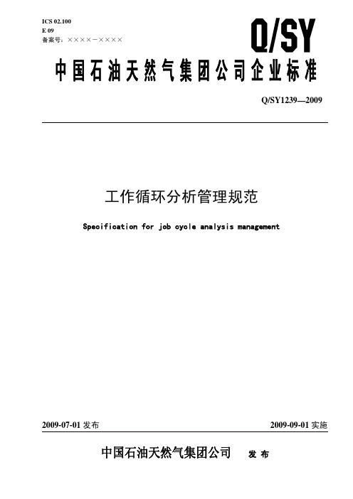 工作循环分析管理规范