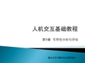 人机交互 第9章_可用性分析与评估
