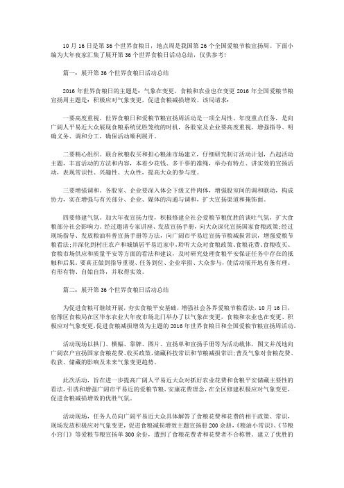 开展第36个世界粮食日活动总结