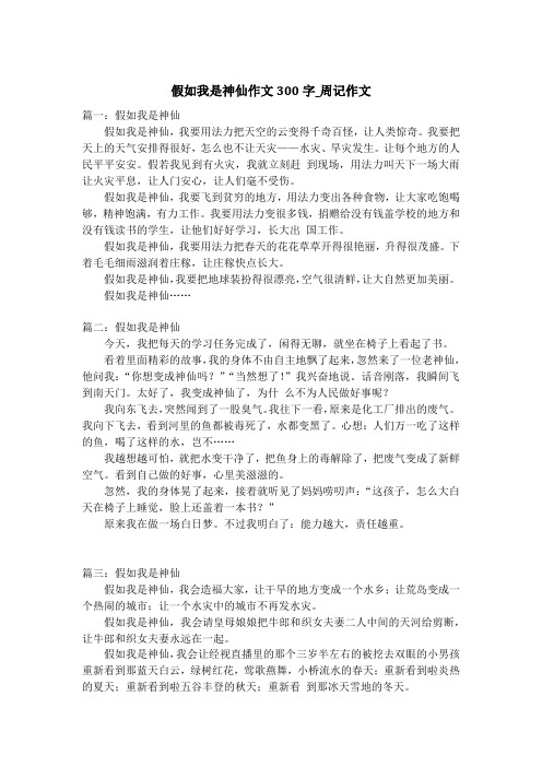 假如我是神仙作文300字_周记作文