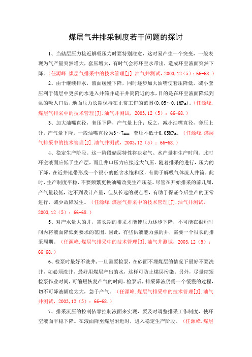 煤层气排采制度分析