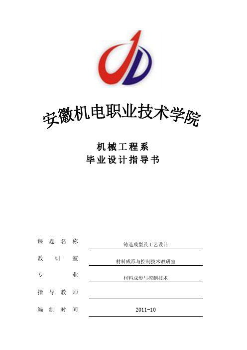 毕业设计指导书(铸造)