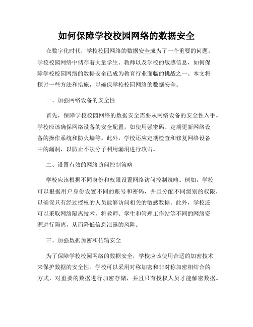 如何保障学校校园网络的数据安全