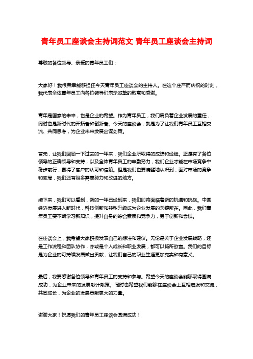 青年员工座谈会主持词范文 青年员工座谈会主持词