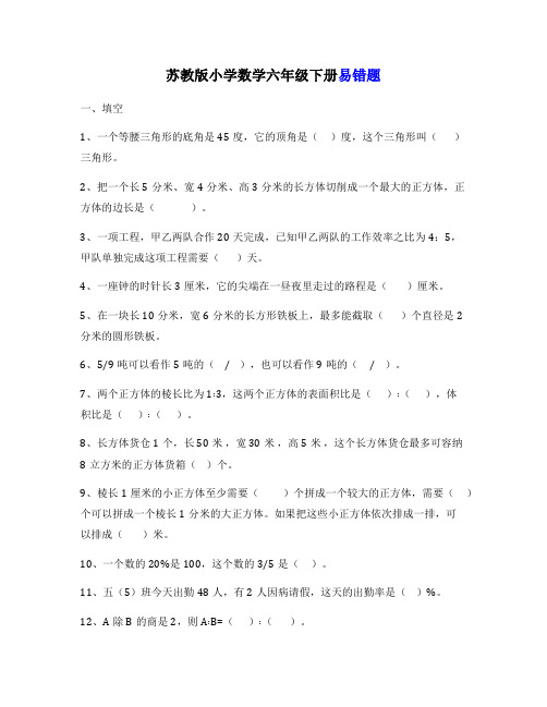 苏教版小学数学六年级下册易错题集【最新精品】