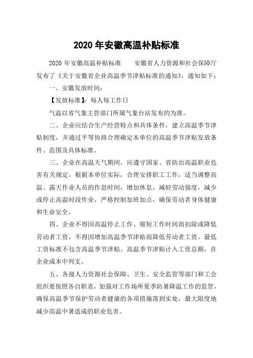 2020年安徽高温补贴标准