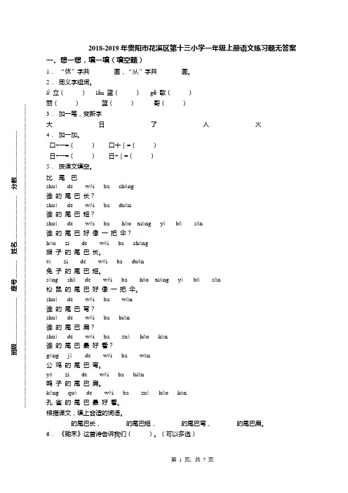 2018-2019年贵阳市花溪区第十三小学一年级上册语文练习题无答案