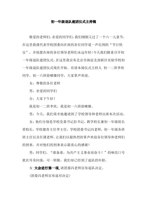 退队建团主持串稿