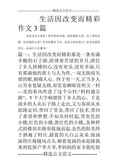 生活因改变而精彩作文3篇