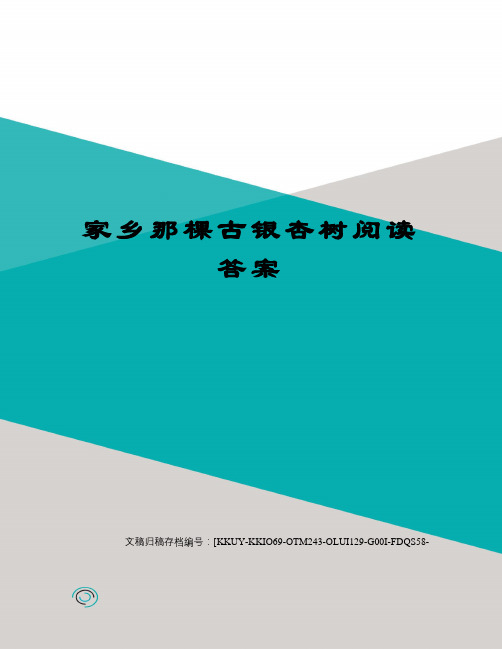 家乡那棵古银杏树阅读答案(终审稿)
