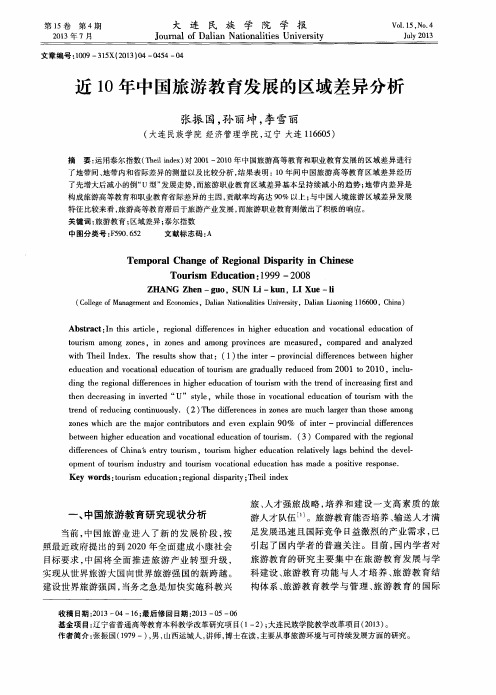 近10年中国旅游教育发展的区域差异分析