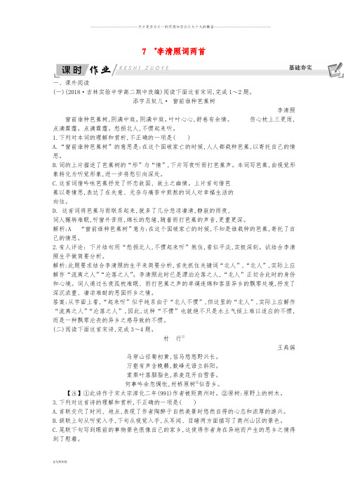 高中语文 7 李清照词两首试题 新人教版必修4